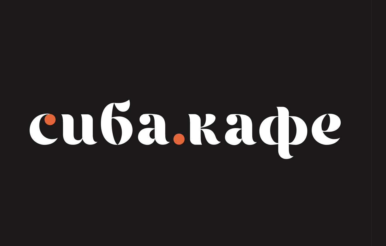 Сиба.кафе